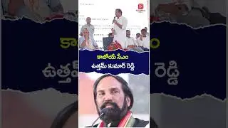 Komati Reddy Raj Gopal Reddy Shocking Comments | #uttamkumarreddy | #trending | #shorts | #ytshorts
