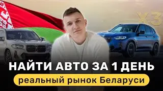 РЕАЛЬНЫЙ РЫНОК АВТО ИЗ БЕЛАРУСИ ДО 35.000$ ИЩЕМ ЗА 1 ДЕНЬ