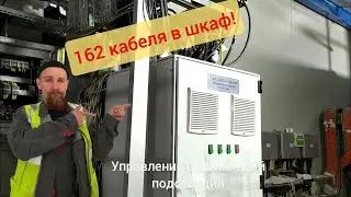 ⚡ Шкаф управления вентиляцией  162 кабеля!