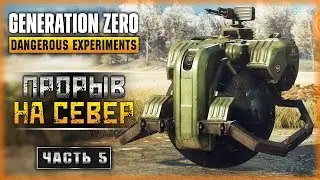 СОВЕТСКИЕ БОЕВЫЕ РОБОТЫ В ШВЕЦИИ! ПРОРЫВ НА СЕВЕР! | Generation Zero 2023 🤖 | Часть #5