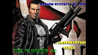 Шаримся в доках и гробим технику русской мафии!/The Punisher/Прохождение #4