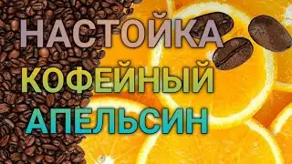 ✅COFFEE ORANGE | A TINCTURE THAT WILL SURPRISE YOU