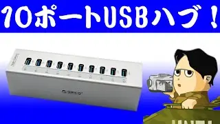 10ポートのUSBハブ アルミ製の高級感ある製品です 電源スイッチ付き ORICO A3H10