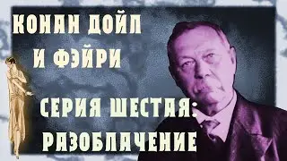 Конан Дойл и фэйри. Серия 6: Разоблачение
