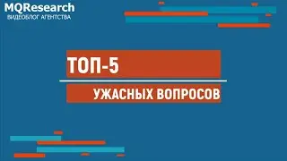 Топ-5 самых ужасных вопросов, которые вы можете задать респондентам во время глубинного интервью