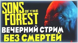 Sons Of The Forest | Вечерний стрим | Выживаем без смертей | Обновление 12
