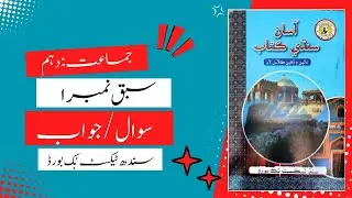 سبق نمبر 1: حجتہ الوداع وارو خطبو کے سوال و جوابات | جماعت دھم۔ سندھ ٹیکسٹ بک بورڈ | ایجوکیشنل حب۔