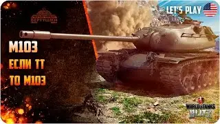 WoT Blitz M103. Плата за мастера!
