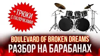 Green Day - Boulevard of Broken Dreams (разбор с трюками)