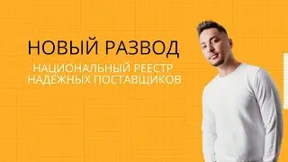 Новый вид развода / Свидетельство о внесении в национальный реестр надёжных поставщиков (НРНП)