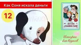 ЗНАМЕНИТАЯ СОБАЧКА СОНЯ. 12. Как Соня искала деньги. Автор А. Усачёв.