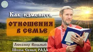 Женщина устала от таких отношений 🔔 3 способа решения ☀️ Родовые программы 🍀 Школа Семьи Рада 🕊