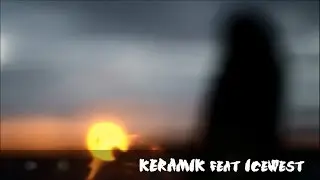 KERAMIK feat IceWest – Но ты не ценишь...