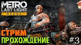 Metro: Last Light Redux-Stream Passage #3