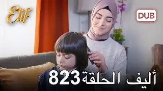 أليف الحلقة 823 | دوبلاج عربي