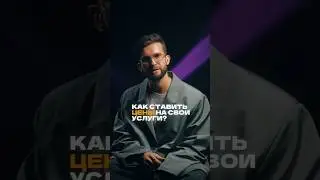 Не знаешь как ставить цены на свои услуги? #shorts #творчество #reels #блог #акимов