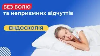Колоноскопія під наркозом | Міжнародна Інноваційна Клініка м. Павлоград