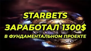 Starbets мои результаты, статистика Заработок в интернете 2024 инвестиции и дивиденды в криптовалюте
