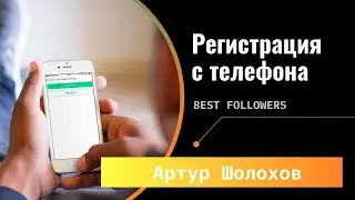 📲РЕГИСТРАЦИЯ С ТЕЛЕФОНА BEST FOLLOWERS