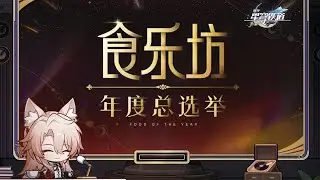 虛一直構 | 食樂坊年度總選舉