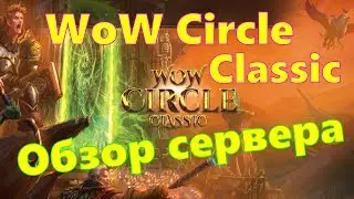 WoW Circle Classic: Обзор сервера