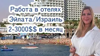 Работа в Израиле в отелях Эйлата/ зарплата 2-3000 $$