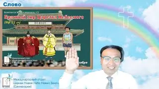 Евангелие от Матфея проповедь #23_Брачный пир Царства Небесного (Мф 22 гл)  | Проповедь#207