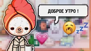 ♡ мое утро ☀️ || тока бока || toca life world || Aeslie Toca ♡