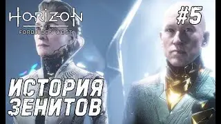 Horizon Forbidden West #5 - Идём к побережью