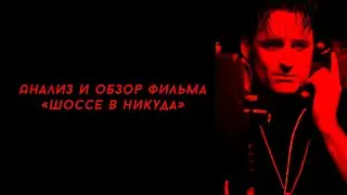 Анализ и обзор фильма 