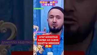 АГАР МИННАТАШ КАРДИ АЗ САВОБ МАҲРУМ МЕМОНИ #домулло_абдулқодир