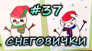 #37 Как нарисовать СНЕГОВИКОВ | How to draw a SNOWMEN | РИСОВАЛКИНЫ