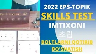 2022 EPS-TOPIK SKILLS TEST (초립) BO'LTLARNI QOTIRIB BO'SHATISH//KOREYS TILI