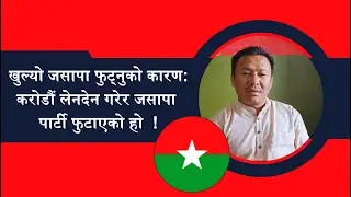 करोडौं लेनदेन गरेर जसापा पार्टी फुटाइएको हो || Jental Lawati || Jasapa ||