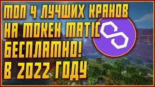 Лучшие краны токена MATIC Бесплатно | Как получить MATIC Бесплатно | Получаем MATIC на комиссию FREE