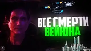 StarTrek: Сколько раз умирал Вейюн(Виюн)?