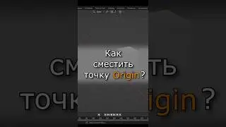 Blender – Точка Origin 