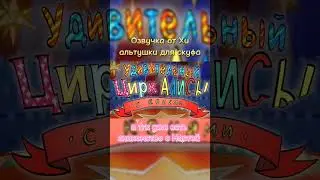 Альтушка для скуфа~ Тгк: Озвучка от Хи #альтушкадляскуфа