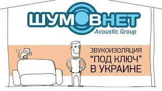 Звукоизоляция квартир в Киеве (Шумовнет Украина)