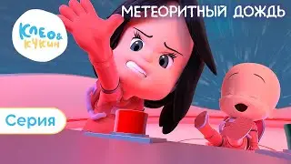 Клео и Кукин 💫🌎 МЕТЕОРИТНЫЙ ДОЖДЬ 🌎💫 (Серия 12) Веселый мультик для детей 🎬 Cleo y Cuquin