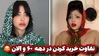 خرید کردن در دهه ۶۰🥲😂: