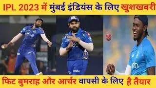 IPL 2023 Jofra Archer: मुंबई इंडियंस में वापसी को तैयार jofra archer और Jasprit Bumrah।