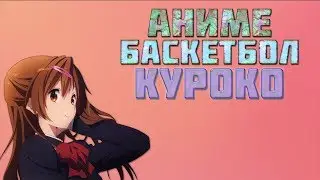 аниме-БАСКЕТБОЛ КУРОКО