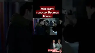 Мориарти,голосом Бастера Муна
