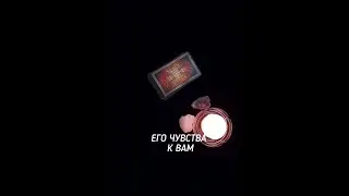 ЕГО ЧУВСТВА К ВАМ? #гаданиенамужчину