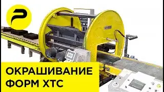 Система окрашивания литейных форм обливом с кантователем | РУСЛИТТЕХ