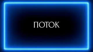 ПОТОК