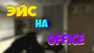 -5 on office | -5 на офисе