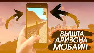 АРИЗОНА МОБАЙЛ ВЫШЛА !!! АРИЗОНА МОБАЙЛ !!! КАК СКАЧАТЬ АРИЗОНУ МОБАЙЛ БЕЗ СБОЕВ !! АРИЗОНА YUMA