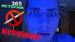 365 Историй: Курение / Андрей Мартыненко